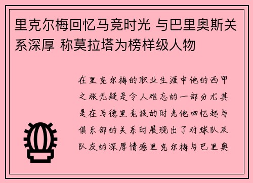 里克尔梅回忆马竞时光 与巴里奥斯关系深厚 称莫拉塔为榜样级人物