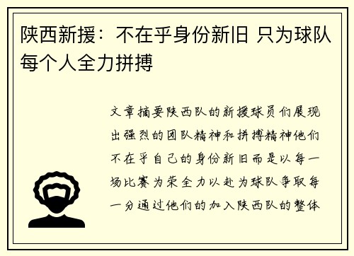 陕西新援：不在乎身份新旧 只为球队每个人全力拼搏