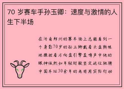 70 岁赛车手孙玉卿：速度与激情的人生下半场