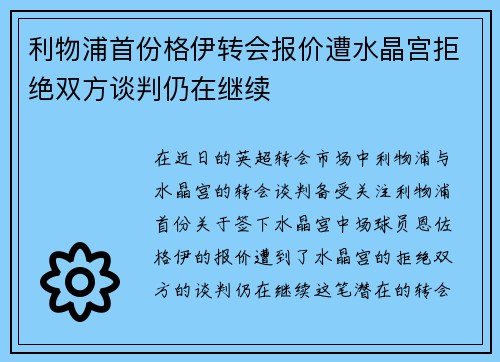 利物浦首份格伊转会报价遭水晶宫拒绝双方谈判仍在继续