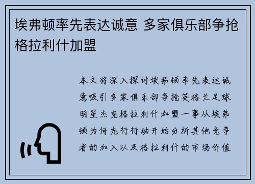 埃弗顿率先表达诚意 多家俱乐部争抢格拉利什加盟