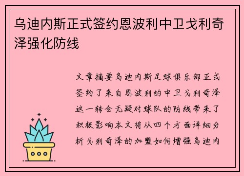 乌迪内斯正式签约恩波利中卫戈利奇泽强化防线