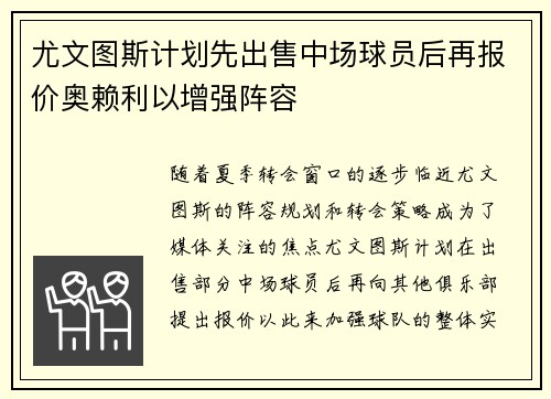 尤文图斯计划先出售中场球员后再报价奥赖利以增强阵容