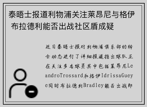 泰晤士报道利物浦关注莱昂尼与格伊 布拉德利能否出战社区盾成疑