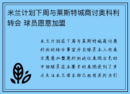 米兰计划下周与莱斯特城商讨奥科利转会 球员愿意加盟