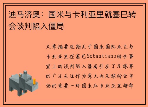 迪马济奥：国米与卡利亚里就塞巴转会谈判陷入僵局