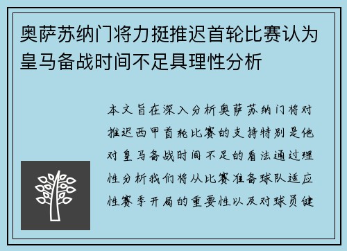 奥萨苏纳门将力挺推迟首轮比赛认为皇马备战时间不足具理性分析