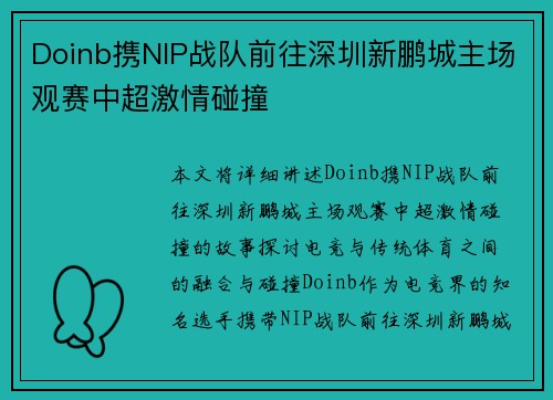 Doinb携NIP战队前往深圳新鹏城主场观赛中超激情碰撞