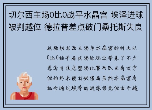 切尔西主场0比0战平水晶宫 埃泽进球被判越位 德拉普差点破门桑托斯失良机