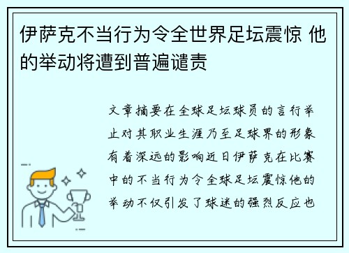 伊萨克不当行为令全世界足坛震惊 他的举动将遭到普遍谴责
