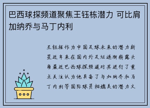 巴西球探频道聚焦王钰栋潜力 可比肩加纳乔与马丁内利