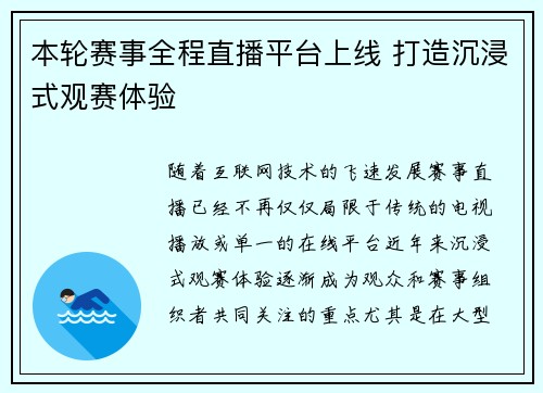 本轮赛事全程直播平台上线 打造沉浸式观赛体验