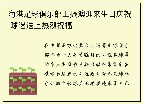 海港足球俱乐部王振澳迎来生日庆祝 球迷送上热烈祝福