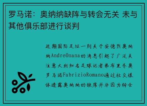 罗马诺：奥纳纳缺阵与转会无关 未与其他俱乐部进行谈判