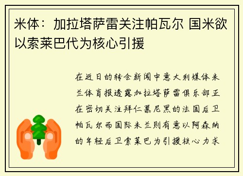 米体：加拉塔萨雷关注帕瓦尔 国米欲以索莱巴代为核心引援