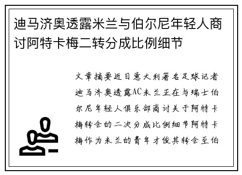 迪马济奥透露米兰与伯尔尼年轻人商讨阿特卡梅二转分成比例细节