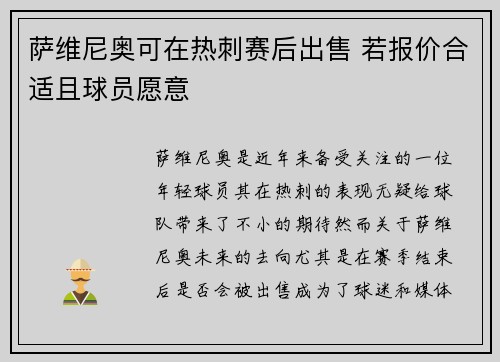萨维尼奥可在热刺赛后出售 若报价合适且球员愿意