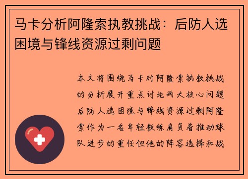 马卡分析阿隆索执教挑战：后防人选困境与锋线资源过剩问题