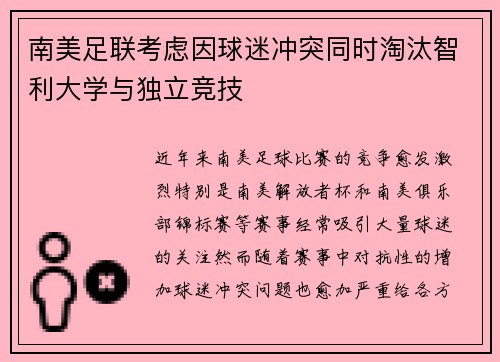 南美足联考虑因球迷冲突同时淘汰智利大学与独立竞技