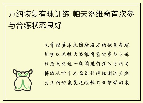 万纳恢复有球训练 帕夫洛维奇首次参与合练状态良好