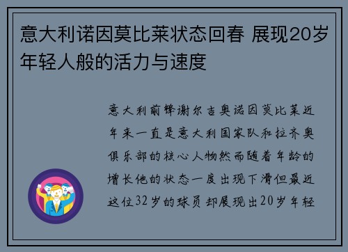 意大利诺因莫比莱状态回春 展现20岁年轻人般的活力与速度