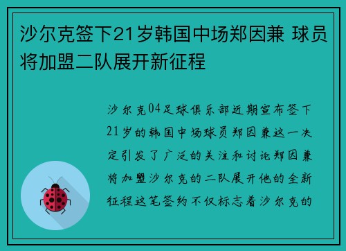 沙尔克签下21岁韩国中场郑因兼 球员将加盟二队展开新征程