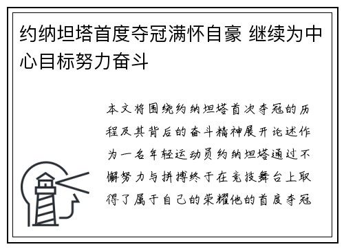 约纳坦塔首度夺冠满怀自豪 继续为中心目标努力奋斗