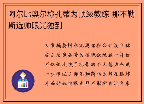 阿尔比奥尔称孔蒂为顶级教练 那不勒斯选帅眼光独到