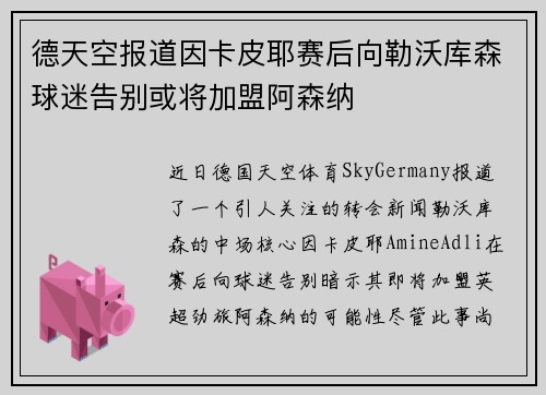 德天空报道因卡皮耶赛后向勒沃库森球迷告别或将加盟阿森纳