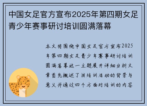 中国女足官方宣布2025年第四期女足青少年赛事研讨培训圆满落幕