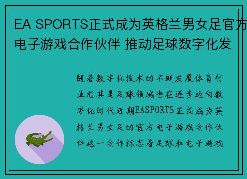 EA SPORTS正式成为英格兰男女足官方电子游戏合作伙伴 推动足球数字化发展
