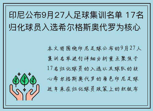 印尼公布9月27人足球集训名单 17名归化球员入选希尔格斯奥代罗为核心