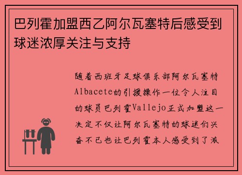 巴列霍加盟西乙阿尔瓦塞特后感受到球迷浓厚关注与支持