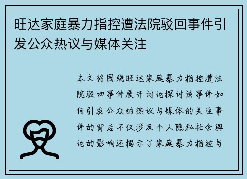 旺达家庭暴力指控遭法院驳回事件引发公众热议与媒体关注