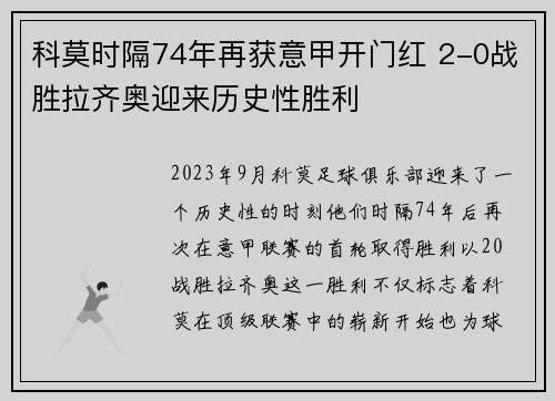 科莫时隔74年再获意甲开门红 2-0战胜拉齐奥迎来历史性胜利