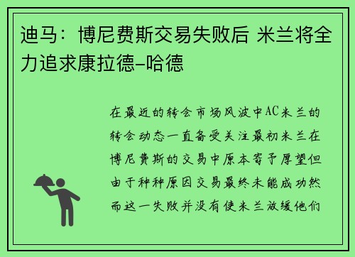 迪马：博尼费斯交易失败后 米兰将全力追求康拉德-哈德