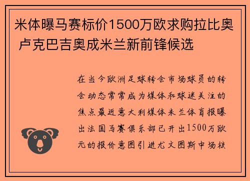 米体曝马赛标价1500万欧求购拉比奥 卢克巴吉奥成米兰新前锋候选
