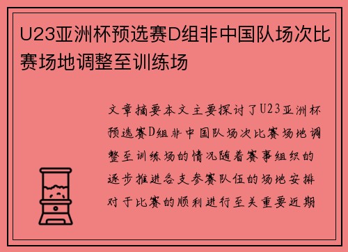 U23亚洲杯预选赛D组非中国队场次比赛场地调整至训练场