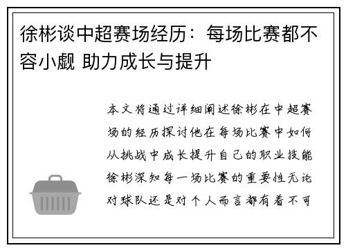 徐彬谈中超赛场经历：每场比赛都不容小觑 助力成长与提升