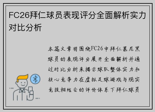 FC26拜仁球员表现评分全面解析实力对比分析