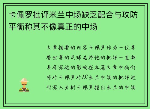 卡佩罗批评米兰中场缺乏配合与攻防平衡称其不像真正的中场
