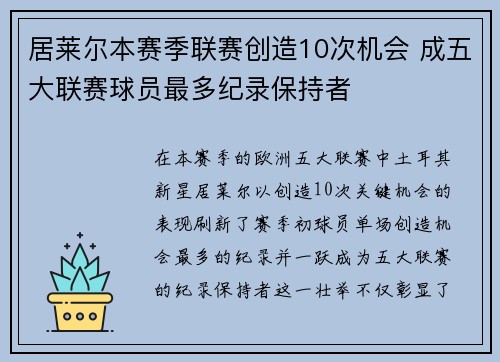 居莱尔本赛季联赛创造10次机会 成五大联赛球员最多纪录保持者
