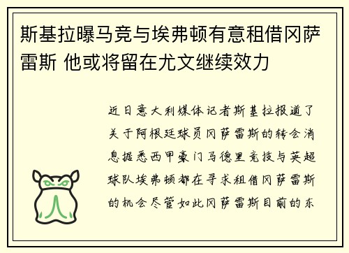 斯基拉曝马竞与埃弗顿有意租借冈萨雷斯 他或将留在尤文继续效力