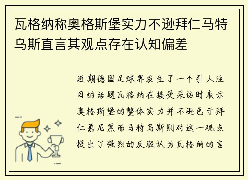 瓦格纳称奥格斯堡实力不逊拜仁马特乌斯直言其观点存在认知偏差