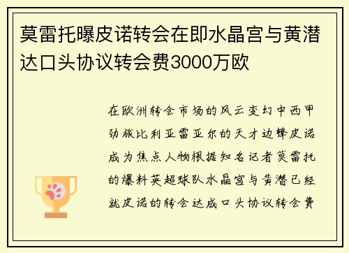 莫雷托曝皮诺转会在即水晶宫与黄潜达口头协议转会费3000万欧