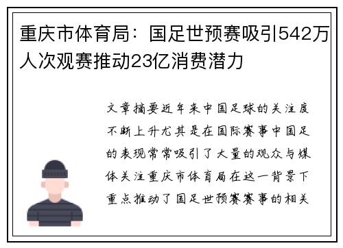 重庆市体育局：国足世预赛吸引542万人次观赛推动23亿消费潜力