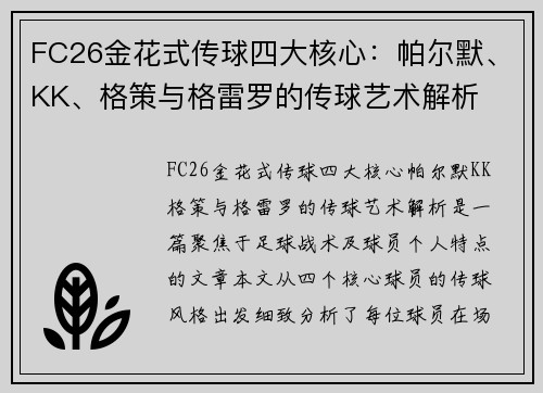 FC26金花式传球四大核心：帕尔默、KK、格策与格雷罗的传球艺术解析