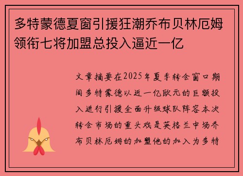 多特蒙德夏窗引援狂潮乔布贝林厄姆领衔七将加盟总投入逼近一亿