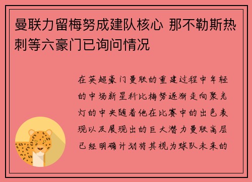 曼联力留梅努成建队核心 那不勒斯热刺等六豪门已询问情况