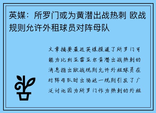 英媒：所罗门或为黄潜出战热刺 欧战规则允许外租球员对阵母队